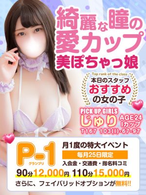 （白いぽっちゃりさん五反田店）【毎月25日】は”激得”イベント「P-1グランプリ」開催！！