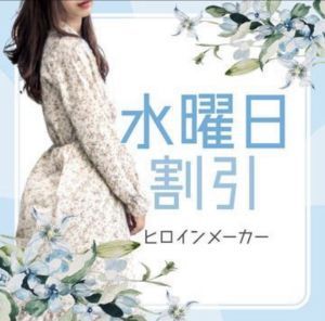 （ヒロインメーカー）🩵お得な水曜日割引き🩵