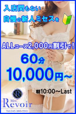 （ミセスレヴォアール）初出勤！スラリ！モデルスタイルの熟妻！60分は1万円で遊べます！