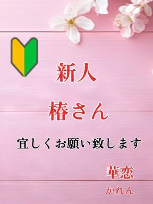 華恋～カレン～（新居浜デリヘル）