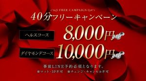 （Diamond Hearts(ダイヤモンドハーツ)）40分キャンペーン♪