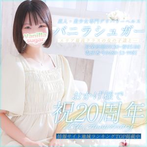 （バニラシュガー）【おかげ様で21周年目♪】大盛況・素人専門店「バニラシュガー」とは？
