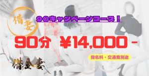 （激安デリヘル借金妻（大洲・宇和））激安コース  90キャンペーンコース割引！！