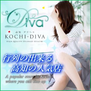 高知デリヘル-DIVA 学生から人妻迄在籍(高知市デリヘル)