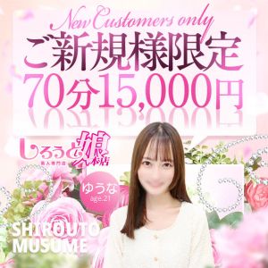 （しろうと娘）ご新規様限定クーポン！