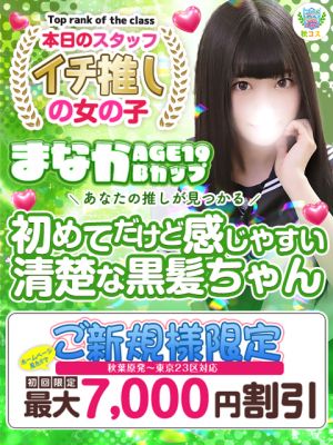 秋葉原コスプレ学園（上野・秋葉原・神田デリヘル）