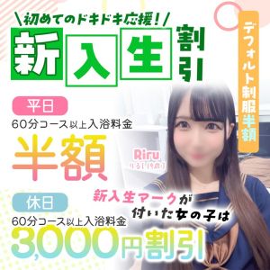 （エデン）新入生割引