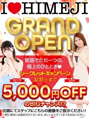 （I♥HIMEJI）祝！OPEN記念限定割引！！