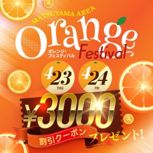 （イエスグループ TSUBAKI(ツバキ)松山店）『Orange Festival』