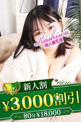 柏人妻花壇（松戸・柏デリヘル）