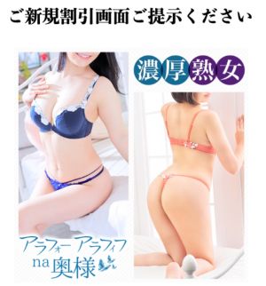 アラ40アラ50na奥様(川口・西川口・蕨ヘルス)