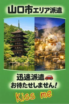 Kiss me キスミー(県央部出張専門店・防府山口)（防府デリヘル）