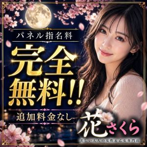 美しい大人の女性&乙女専門店!花さくら(加古川・高砂方面デリヘル)