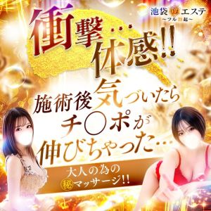 池袋㊙エステフル勃起(池袋出張マッサージヘルス)