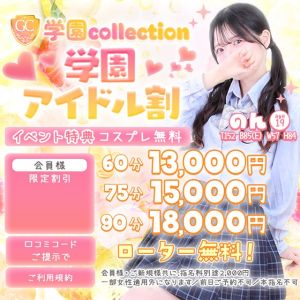 学園collection(池袋デリヘル)