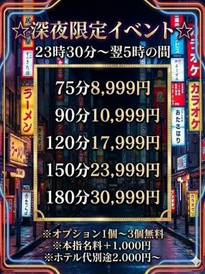 （妻天尼崎店）☆深夜限定イベント☆『深夜割』開催中☆