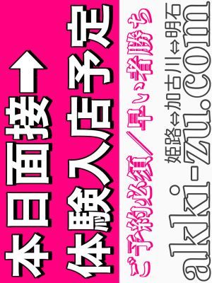 （あっきーず姫路・加古川・明石）■本日面接→体験予定／業界未経験１８歳／ロリ系美少女／現役女子大生さん■