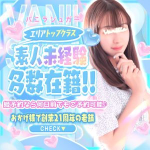バニラシュガー(久喜デリヘル)