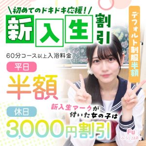 （エデン）新入生割引