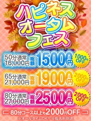 （ハピネス＆ドリーム　松山道後温泉）ハピネスオータムフェス！最大2,000円OFF！