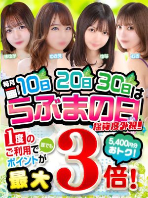 （TOKYO LOVEマシーン）10日・20日・30日は「らぶまの日」