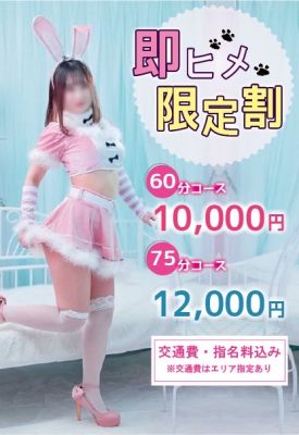 （密着アロマにゃんにゃんSPA）おまかせ即姫割★60分10,000円★75分12,000円