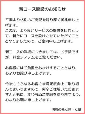 （明石の熟女達・女華(めか））新コース開設のお知らせ