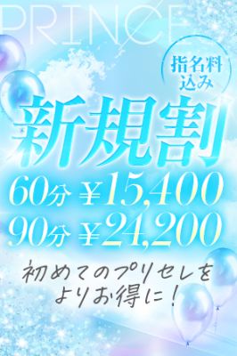 （プリンセスセレクション姫路）★初めてお客様限定！ ★ご新規割★