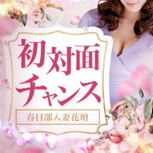 春日部人妻花壇（春日部・岩槻デリヘル）