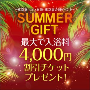 （お姉京都）【オトナ女子】ＳＵＭＭＥＲ　ＧＩＦＴ