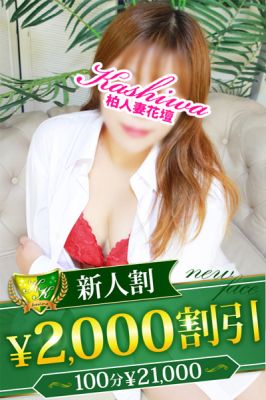 （柏人妻花壇）新人割オールコース 2,000円割引！