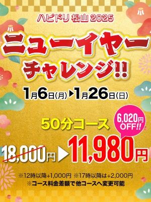 （ハピネス＆ドリーム　松山道後温泉）【この機会に是非！！】全国展開グループの信頼と実績