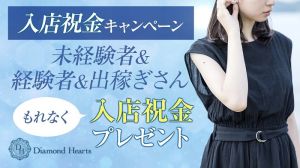 （Diamond Hearts(ダイヤモンドハーツ)）入店祝い金キャンペーン♪