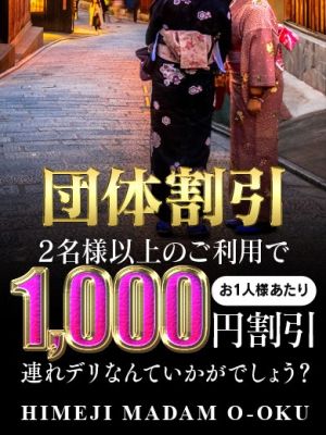 （姫路マダム大奥）2名様以上でもお得にご利用いただけます♪