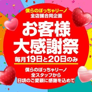 （僕らのぽっちゃリーノin春日部）毎月19日と20日はお客様大感謝祭！