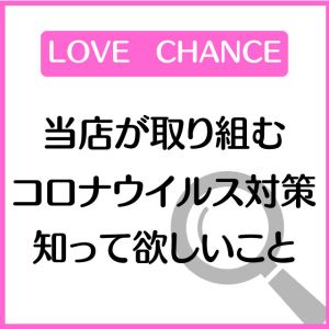 （密着  いちゃいちゃあろま）当店が取り組むコロナウイルス対策！知って欲しいこと！！