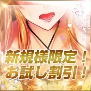 （ドM倶楽部　岡山店）新規のお客様限定！お試し割引！！