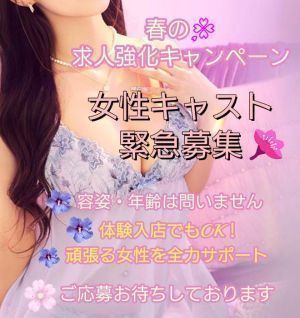 （華恋～カレン～）女の子緊急大募集♡