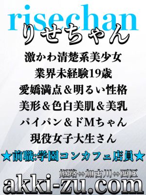 （あっきーず姫路・加古川・明石）■体験決定りせちゃん■現役女子大生１９歳
