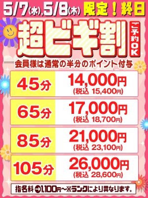 （ビギナーズ和歌山）◆5/7(水) 5/8(木)限定!!終日超ビギ割◆