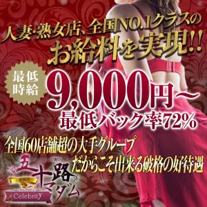 （五十路マダム姫路店(カサブランカグループ)）日給6万以上可能！！