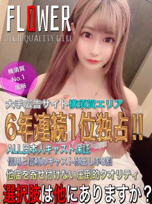 （Flower (フラワー)）7年連続No.1、そのすべてに理由がある。