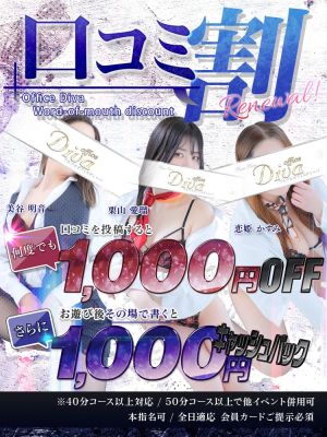 （PuruPuru OfficeDiva）ディーバの口コミ割がリニューアル！