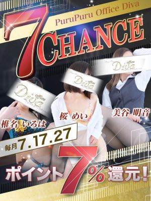 （PuruPuru OfficeDiva）毎月7のつく日は【7CHANCE】
