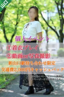 （奥様鉄道69 FC広島店）彼女だけのオリジナルイベント♡