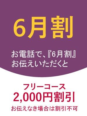 （出張 あおぞら治療院）6月割