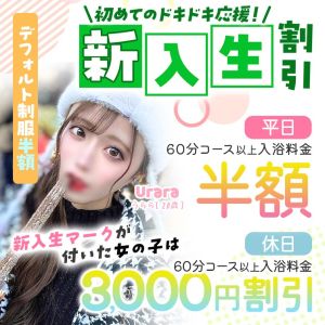 （エデン）新入生割引
