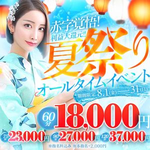 （クラブ　J-1）★8月も激得！J-1イベント　「　合言葉（夏祭り）」★