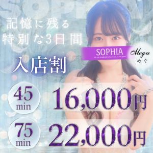 （SOPHIA（ソフィア））入店3日目まで45分16,000円❤