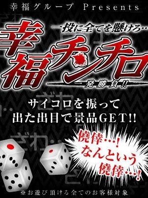 （ハピネス＆ドリーム　松山道後温泉）チンチロイベント開催！